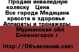 Продам инвалидную коляску › Цена ­ 2 500 - Все города Медицина, красота и здоровье » Аппараты и тренажеры   . Мурманская обл.,Снежногорск г.